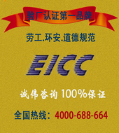 EICC验厂认证咨询