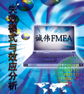 FMEA软件