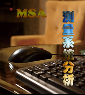 企业质量管理培训-MSA培训