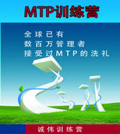 企业管理培训-MTP管理培训