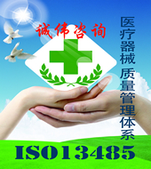 ISO13485认证咨询