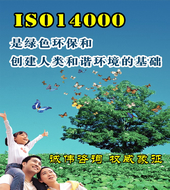 ISO14000认证咨询