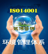 ISO14001认证咨询