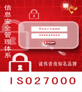 ISO27000认证咨询