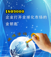 ISO9000认证咨询